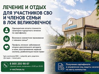 В Краснодарском крае участники СВО и члены их семей могут пройти санаторно-курортное лечение по сертификату
